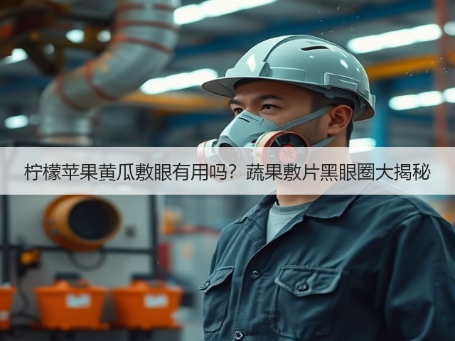 柠檬苹果黄瓜敷眼有用吗？蔬果敷片黑眼圈大揭秘(图1)