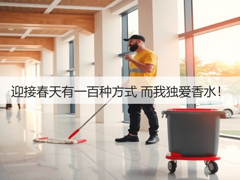 迎接春天有一百种方式 而我独爱香水！