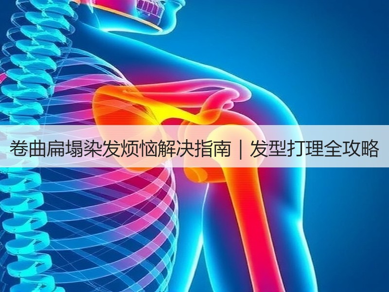 卷曲扁塌染发烦恼解决指南｜发型打理全攻略