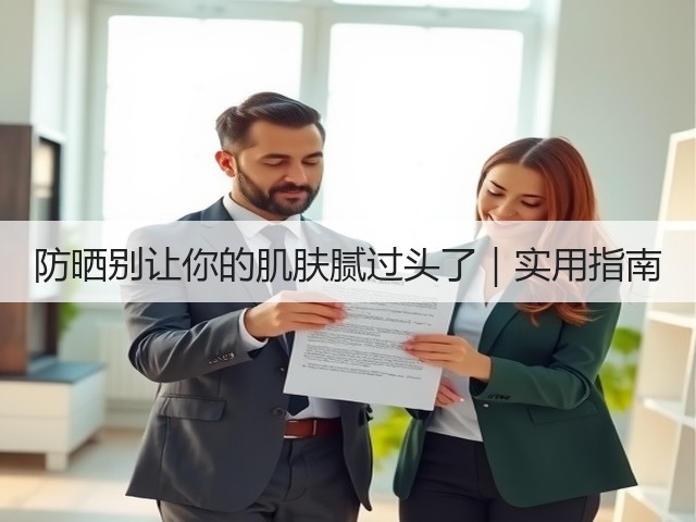 防晒别让你的肌肤腻过头了｜实用指南(图2)