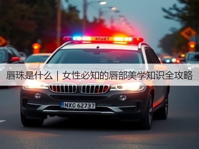 唇珠是什么｜女性必知的唇部美学知识全攻略(图2)