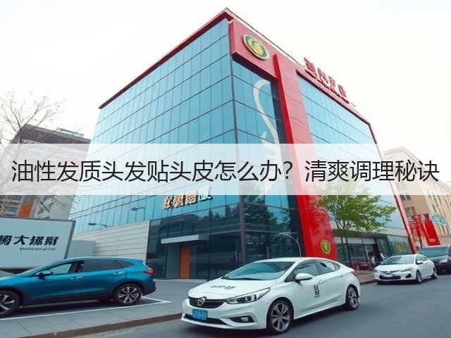 油性发质头发贴头皮怎么办？清爽调理秘诀(图1)