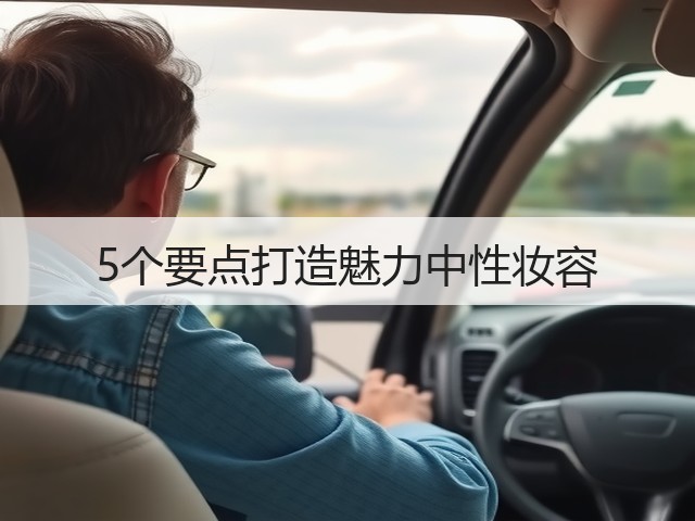 5个要点打造魅力中性妆容(图3) 5个要点打造魅力中性妆容(图3)
