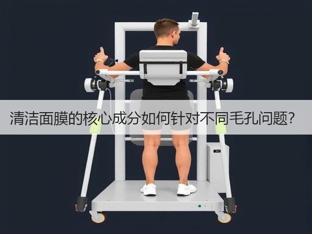 清洁面膜的核心成分如何针对不同毛孔问题？(图2)