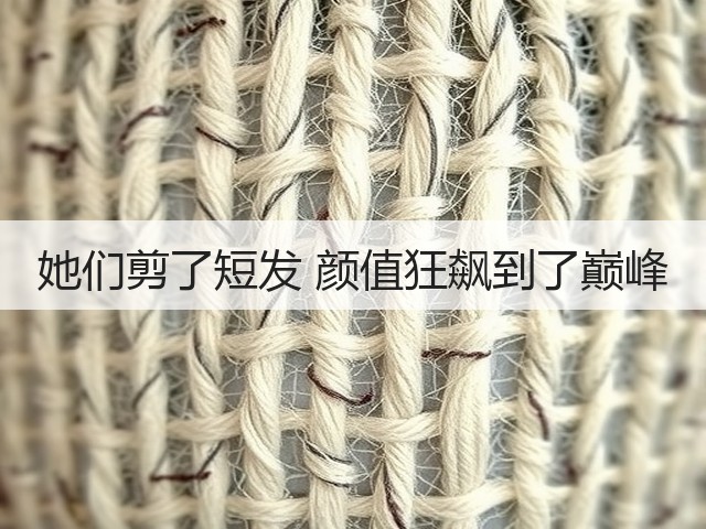她们剪了短发 颜值狂飙到了巅峰(图2) 她们剪了短发 颜值狂飙到了巅峰(图2)
