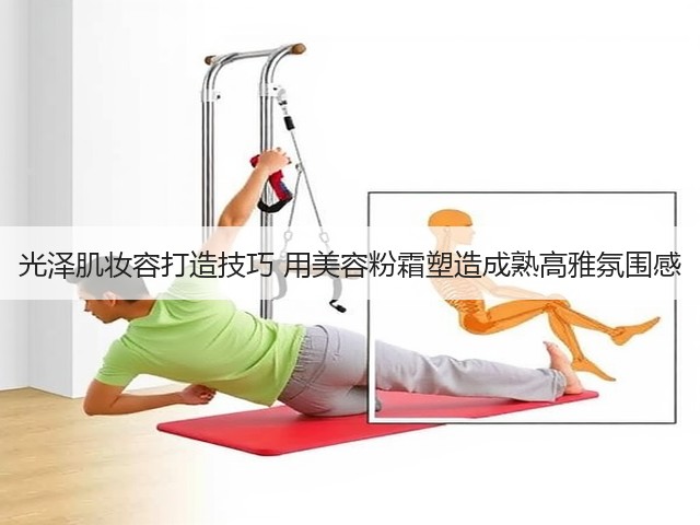 光泽肌妆容打造技巧 用美容粉霜塑造成熟高雅氛围感(图2) 光泽肌妆容打造技巧 用美容粉霜塑造成熟高雅氛围感(图2)