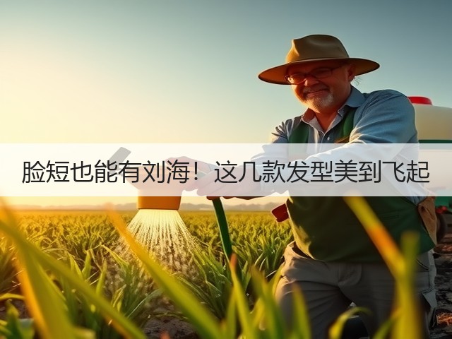 脸短也能有刘海!这几款发型美到飞起(图2) 脸短也能有刘海!这几款发型美到飞起(图2)