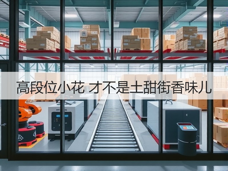 高段位小花 才不是土甜街香味儿