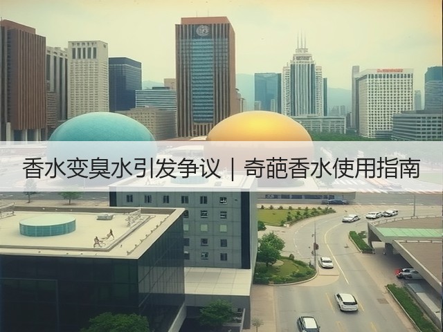 香水变臭水引发争议|奇葩香水使用指南(图1) 香水变臭水引发争议|奇葩香水使用指南(图1)