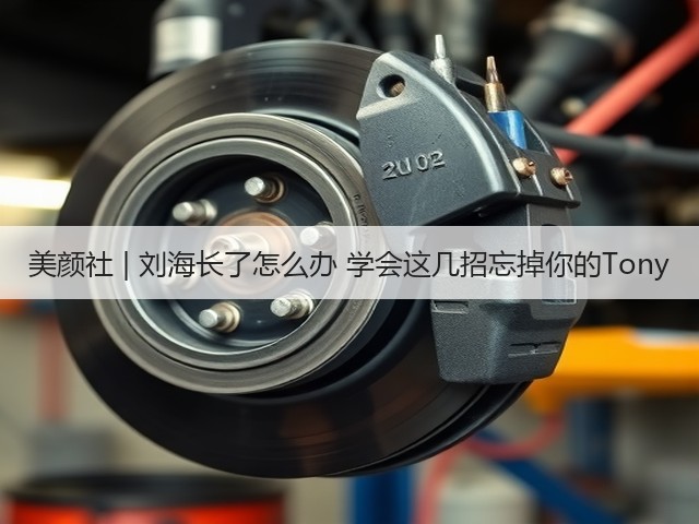 美颜社 | 刘海长了怎么办 学会这几招忘掉你的Tony(图1)