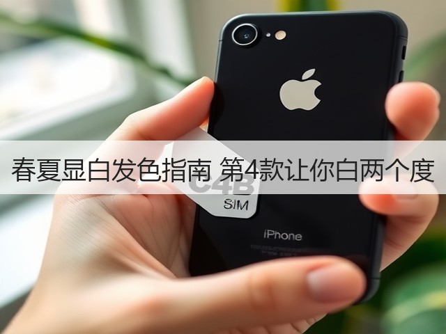 春夏显白发色指南 第4款让你白两个度(图2)