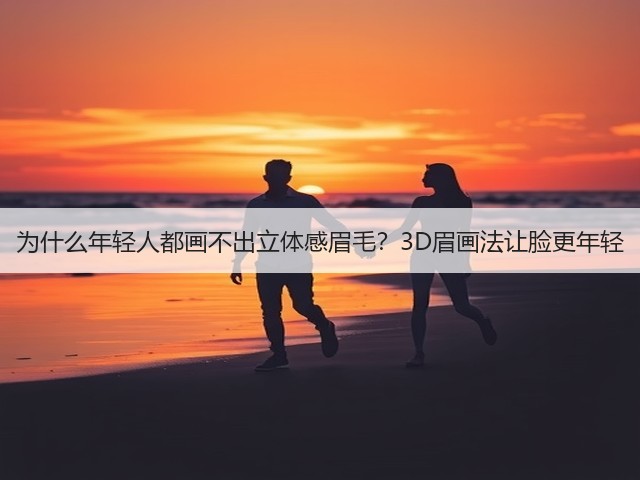 为什么年轻人都画不出立体感眉毛?3D眉画法让脸更年轻(图3) 为什么年轻人都画不出立体感眉毛?3D眉画法让脸更年轻(图3)