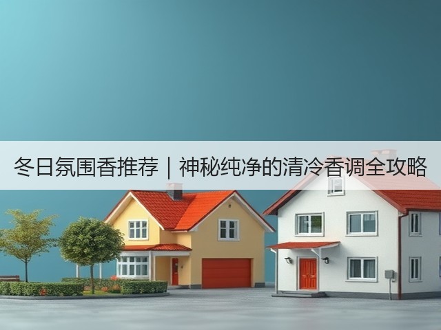 冬日氛围香推荐|神秘纯净的清冷香调全攻略(图3) 冬日氛围香推荐|神秘纯净的清冷香调全攻略(图3)