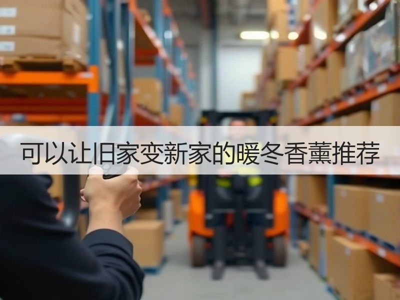 可以让旧家变新家的暖冬香薰推荐