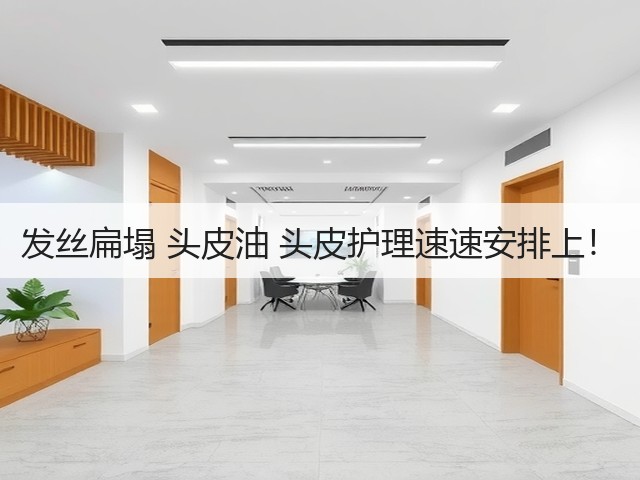 发丝扁塌 头皮油 头皮护理速速安排上!(图2) 发丝扁塌 头皮油 头皮护理速速安排上!(图2)