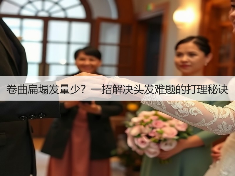 卷曲扁塌发量少？一招解决头发难题的打理秘诀