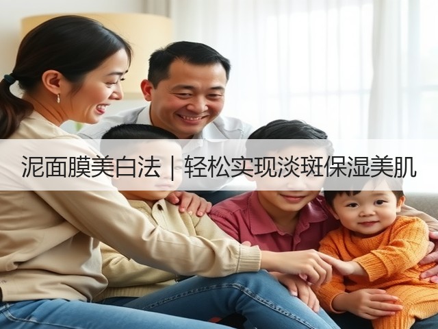泥面膜美白法|轻松实现淡斑保湿美肌(图3) 泥面膜美白法|轻松实现淡斑保湿美肌(图3)
