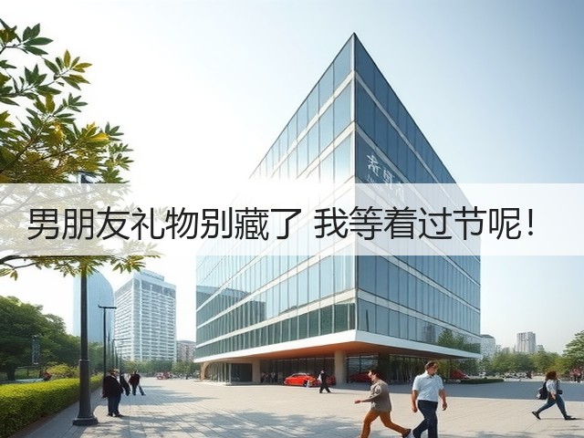男朋友礼物别藏了 我等着过节呢！(图1)