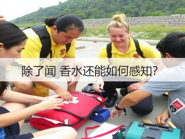 除了闻 香水还能如何感知?(图2) 除了闻 香水还能如何感知?(图2)