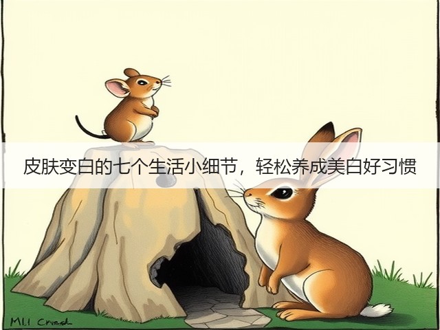 皮肤变白的七个生活小细节，轻松养成美白好习惯(图1)