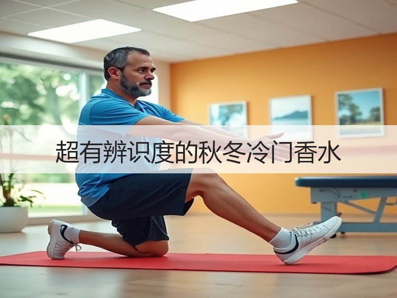 超有辨识度的秋冬冷门香水
