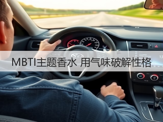 MBTI主题香水 用气味破解性格(图3) MBTI主题香水 用气味破解性格(图3)