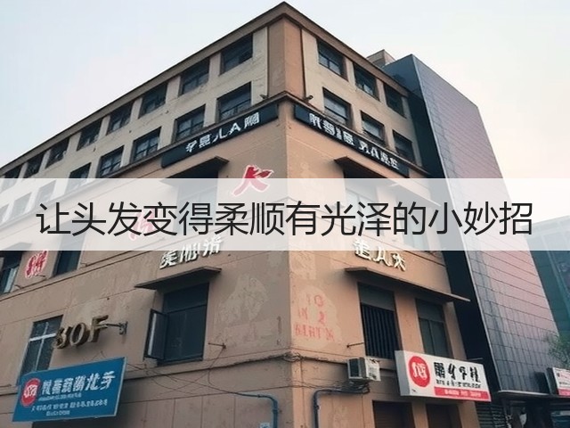 让头发变得柔顺有光泽的小妙招(图2) 让头发变得柔顺有光泽的小妙招(图2)