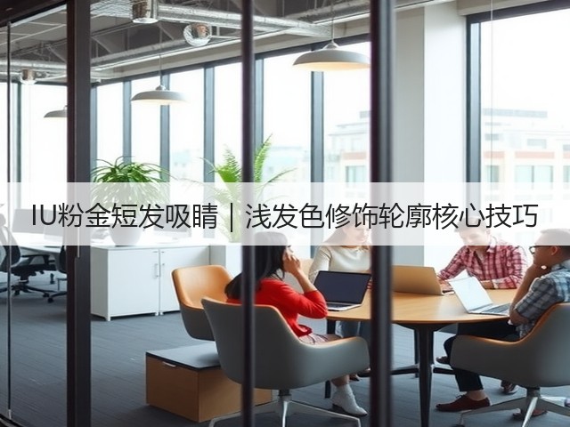 IU粉金短发吸睛|浅发色修饰轮廓核心技巧(图1) IU粉金短发吸睛|浅发色修饰轮廓核心技巧(图1)