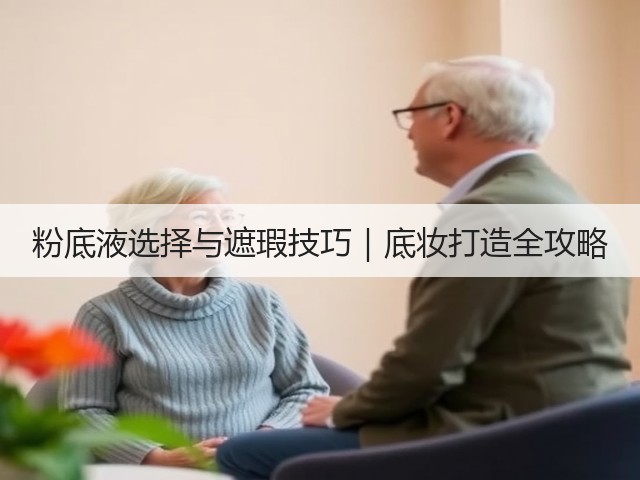 粉底液选择与遮瑕技巧|底妆打造全攻略(图1) 粉底液选择与遮瑕技巧|底妆打造全攻略(图1)