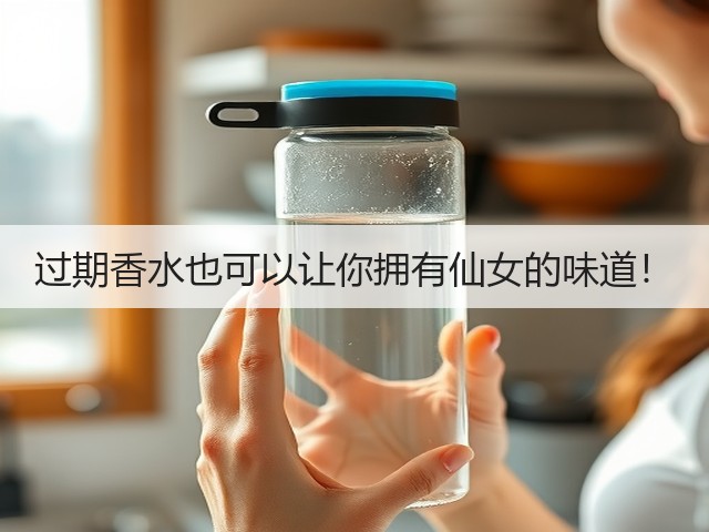 过期香水也可以让你拥有仙女的味道！(图3)