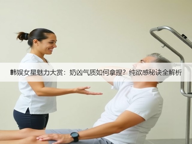 韩娱女星魅力大赏：奶凶气质如何拿捏？纯欲感秘诀全解析(图3)
