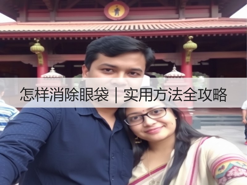 怎样消除眼袋｜实用方法全攻略