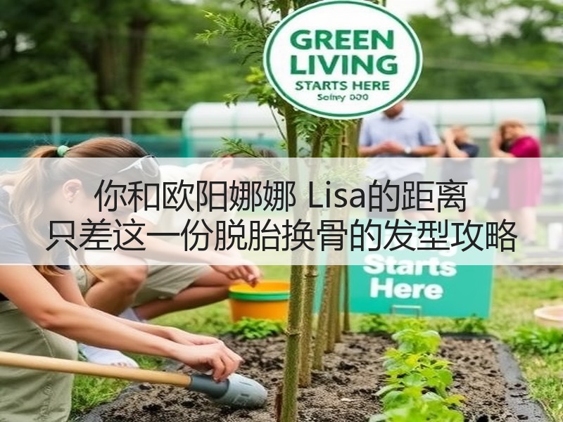 你和欧阳娜娜 Lisa的距离 只差这一份脱胎换骨的发型攻略