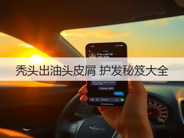 秃头出油头皮屑 护发秘笈大全(图3)
