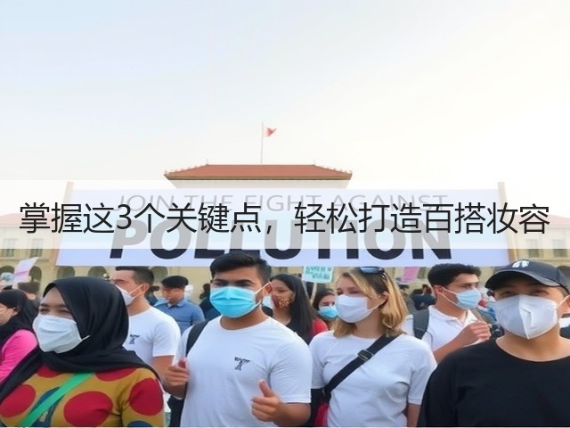 掌握这3个关键点,轻松打造百搭妆容(图3) 掌握这3个关键点,轻松打造百搭妆容(图3)