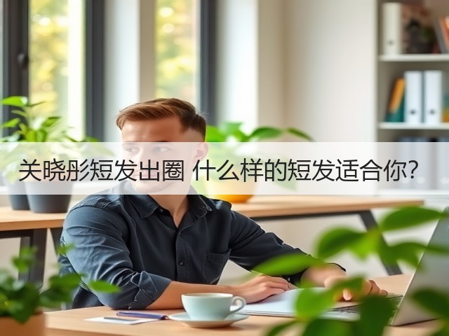 关晓彤短发出圈 什么样的短发适合你?(图3) 关晓彤短发出圈 什么样的短发适合你?(图3)