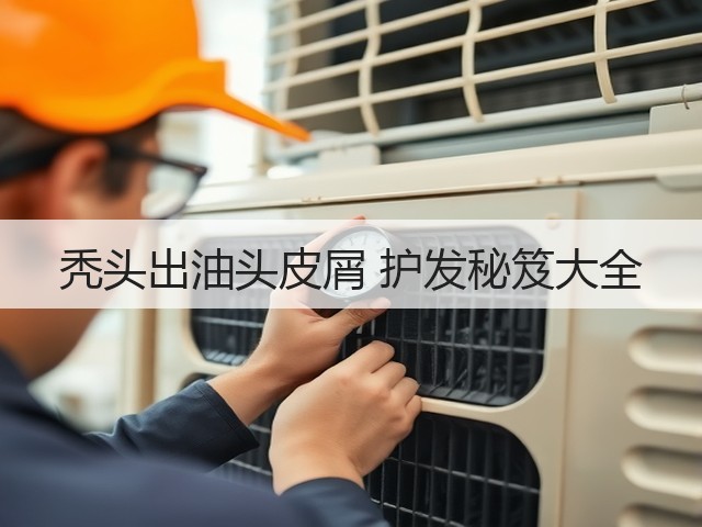 秃头出油头皮屑 护发秘笈大全(图2)