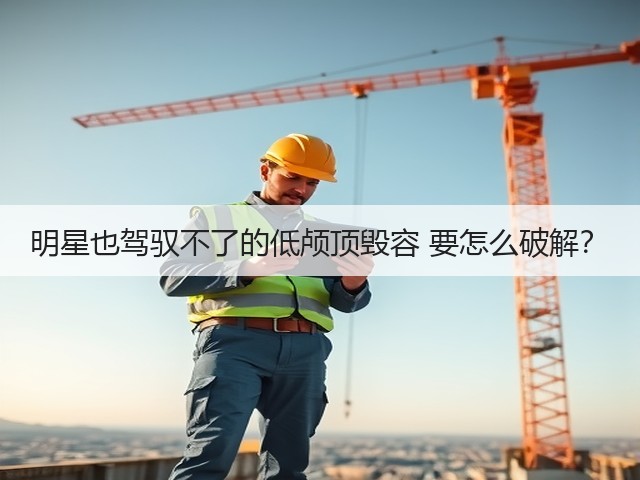明星也驾驭不了的低颅顶毁容 要怎么破解?(图1) 明星也驾驭不了的低颅顶毁容 要怎么破解?(图1)