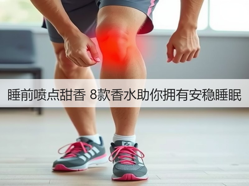 睡前喷点甜香 8款香水助你拥有安稳睡眠
