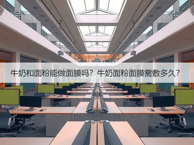 牛奶和面粉能做面膜吗？牛奶面粉面膜需敷多久？(图3)