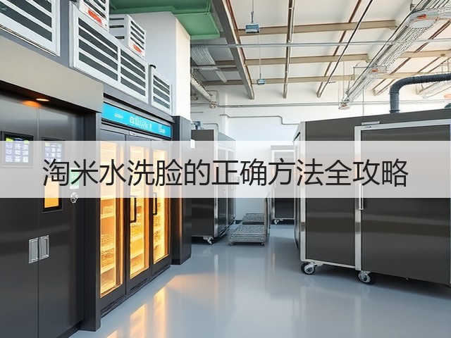 淘米水洗脸的正确方法全攻略(图1) 淘米水洗脸的正确方法全攻略(图1)