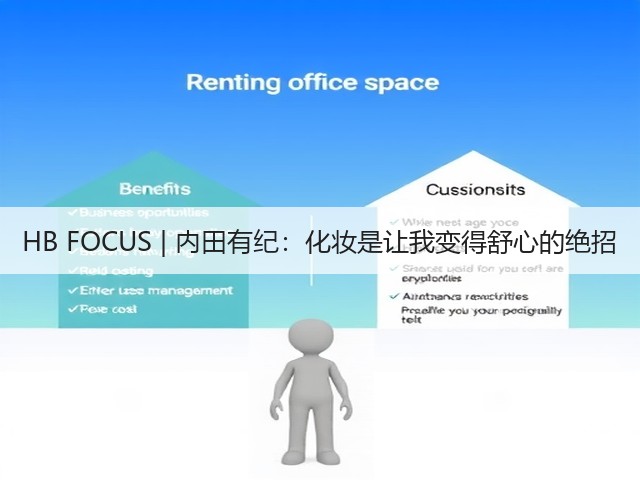 HB FOCUS | 内田有纪:化妆是让我变得舒心的绝招(图1) HB FOCUS | 内田有纪:化妆是让我变得舒心的绝招(图1)
