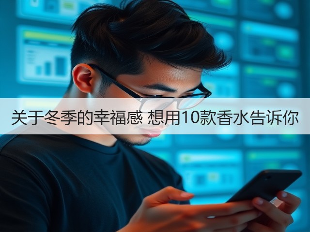 关于冬季的幸福感 想用10款香水告诉你(图3) 关于冬季的幸福感 想用10款香水告诉你(图3)