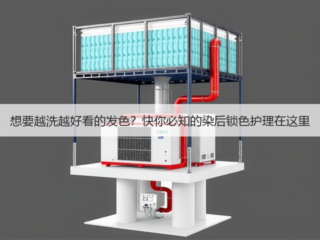 想要越洗越好看的发色?快你必知的染后锁色护理在这里(图2) 想要越洗越好看的发色?快你必知的染后锁色护理在这里(图2)
