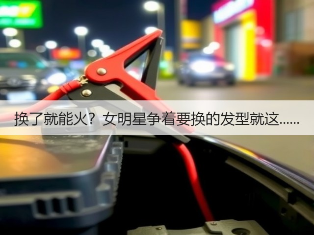 换了就能火?女明星争着要换的发型就这......(图1) 换了就能火?女明星争着要换的发型就这......(图1)