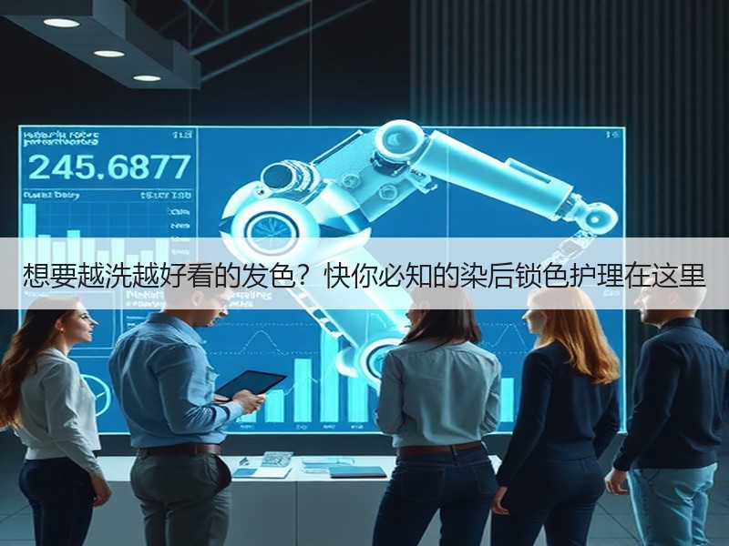 想要越洗越好看的发色？快你必知的染后锁色护理在这里