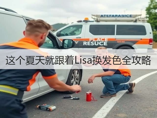 这个夏天就跟着Lisa换发色全攻略(图1) 这个夏天就跟着Lisa换发色全攻略(图1)