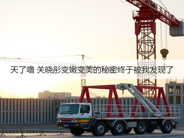 天了噜 关晓彤变嫩变美的秘密终于被我发现了(图3) 天了噜 关晓彤变嫩变美的秘密终于被我发现了(图3)