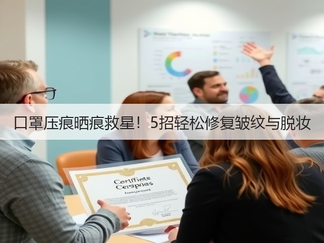 口罩压痕晒痕救星！5招轻松修复皱纹与脱妆(图3)