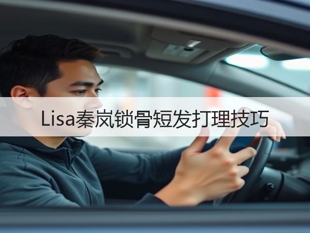 Lisa秦岚锁骨短发打理技巧(图3)